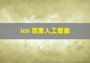 ios 百度人工智能